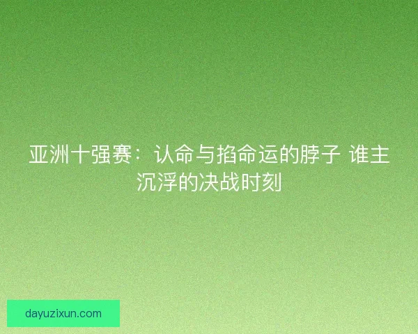 亚洲十强赛：认命与掐命运的脖子 谁主沉浮的决战时刻