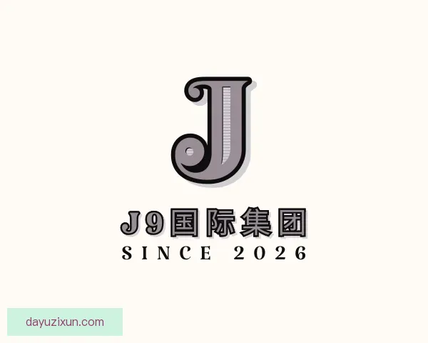 知道J9国际集团
